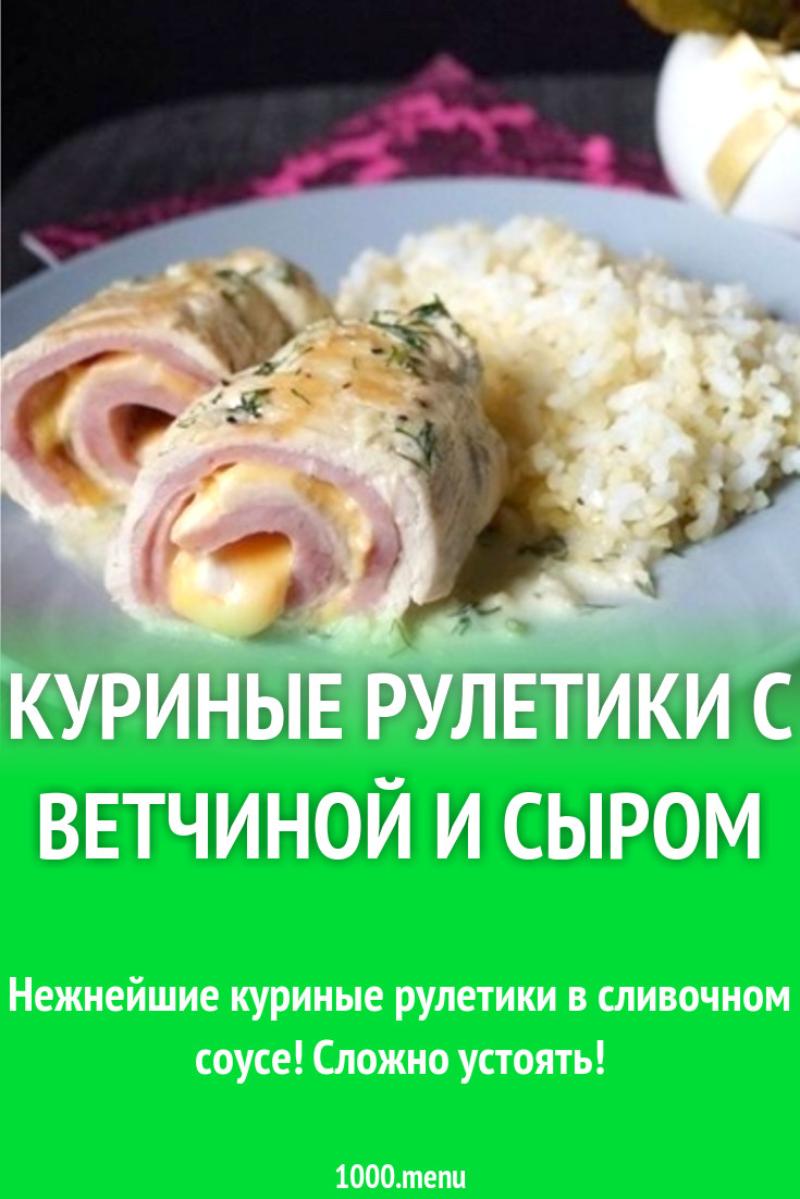 Куриные рулетики с ветчиной и сыром рецепт с фото пошагово - 1000.menu