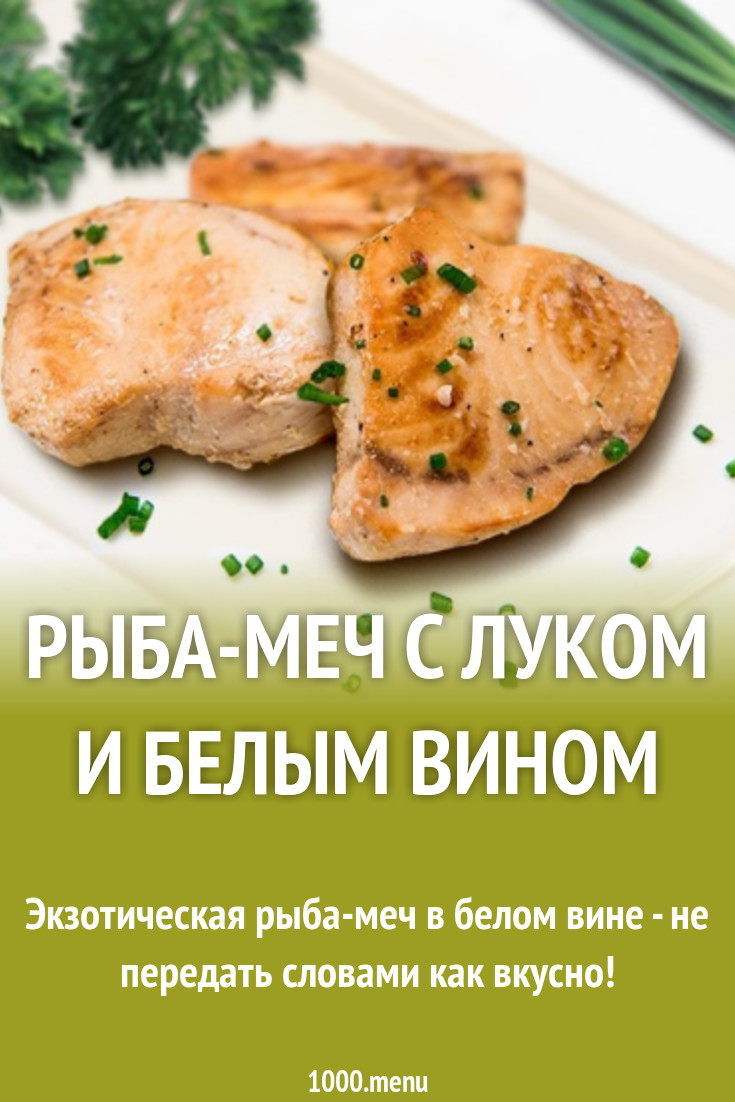 Рыба-меч с луком и белым вином рецепт с фото - 1000.menu