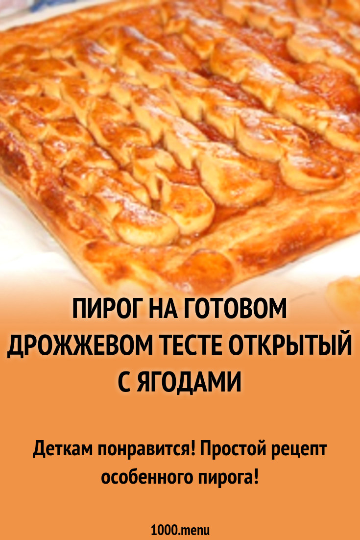 Пирог на готовом дрожжевом тесте открытый с ягодами рецепт с фото -  1000.menu