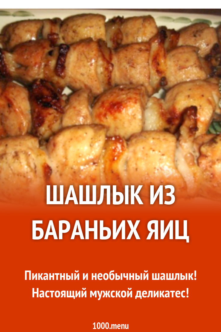 Шашлык из бараньих яиц сочный на мангале рецепт с фото пошагово - 1000.menu