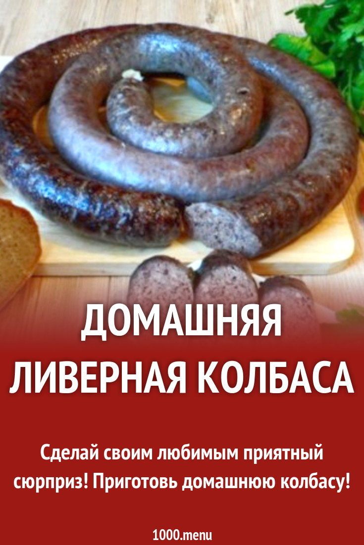 Как приготовить домашнюю ливерную колбасу. Колбаса ливерная домашняя. Колбаса ливерная домашняя приготовление. Домашняя ливерная колбаса рецепты. Ливерная колбаса рецепт.