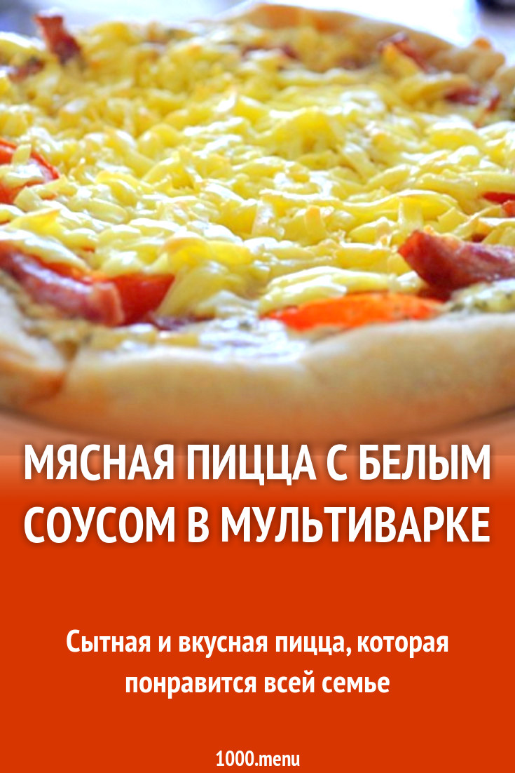 Мясная пицца с белым соусом в мультиварке рецепт с фото пошагово - 1000.menu