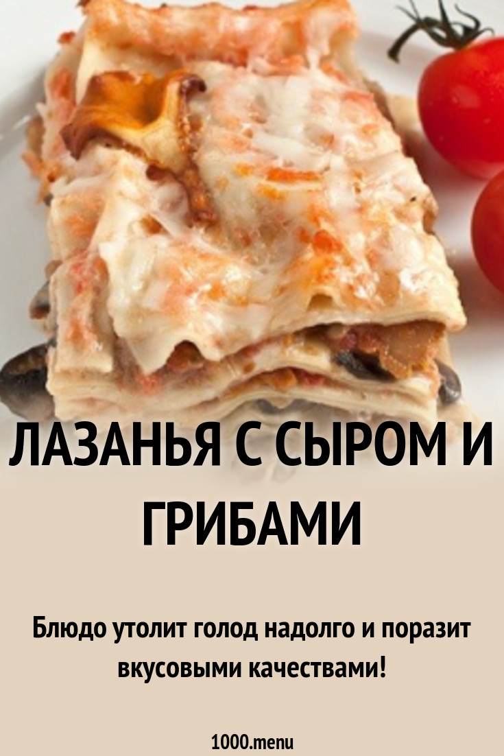 Лазанья С Сыром Фото