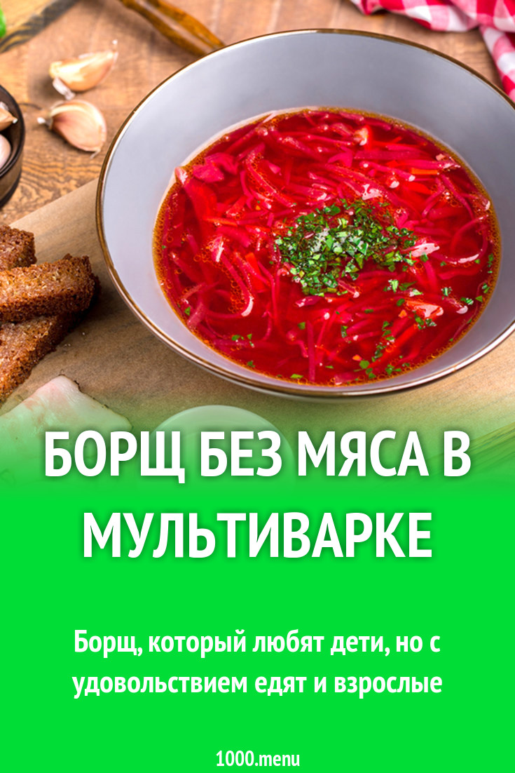 Борщ без мяса в мультиварке рецепт с фото пошагово - 1000.menu