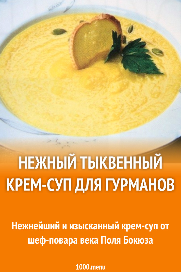 Нежный тыквенный крем-суп для гурманов рецепт с фото - 1000.menu