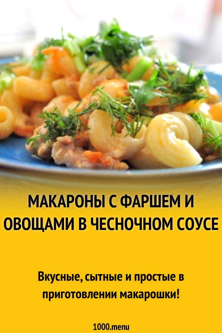 Макароны с фаршем и овощами в чесночном соусе рецепт с фото пошагово -  1000.menu