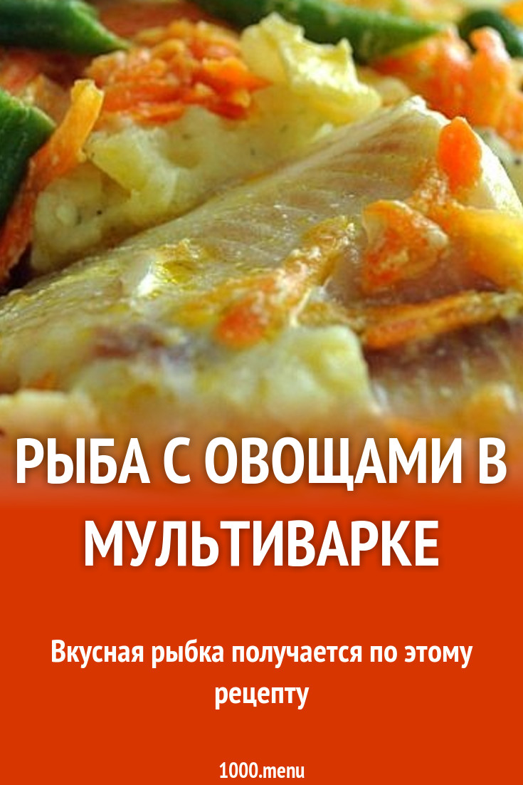 Рыба с овощами в мультиварке рецепт с фото пошагово - 1000.menu