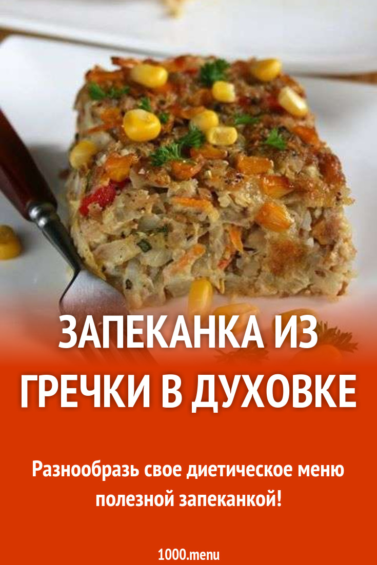 Запеканка из гречки в духовке рецепт с фото - 1000.menu