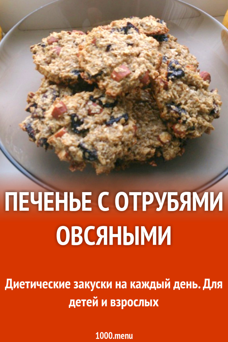 Печенье с отрубями овсяными рецепт с фото - 1000.menu