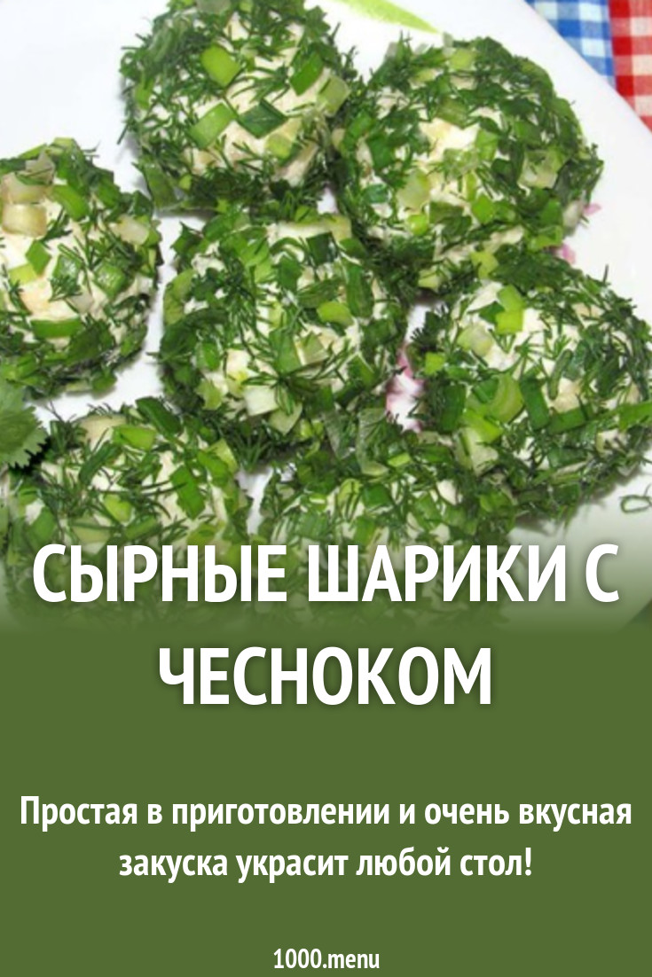 Сырные шарики с чесноком закуска