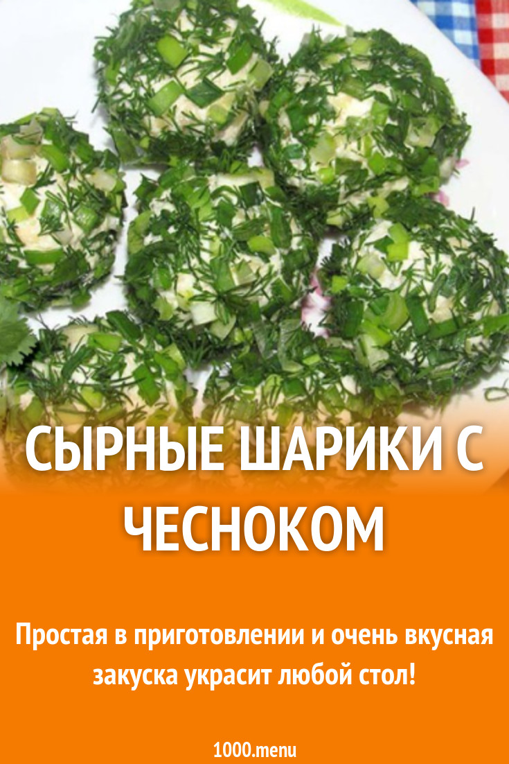 Сырные шарики с чесноком закуска рецепт с фото - 1000.menu