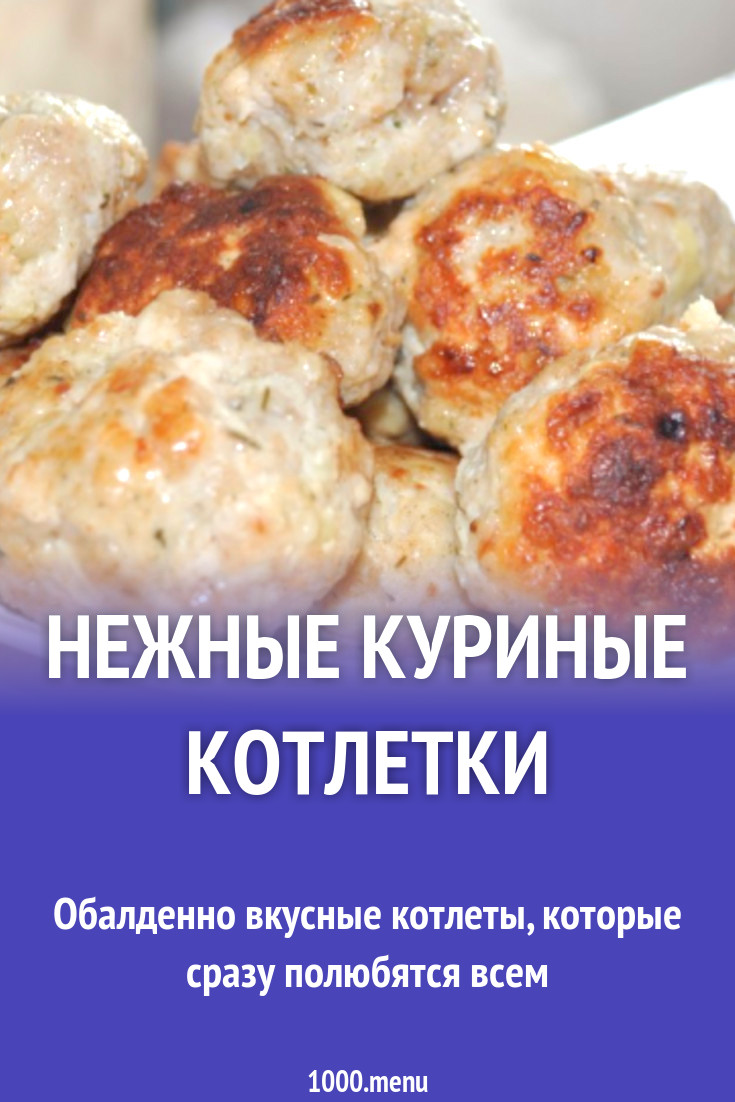 Нежные куриные котлеты как в детском саду рецепт с фото пошагово - 1000.menu