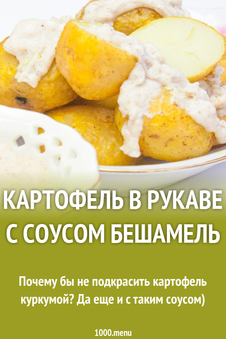 Картофель в рукаве с соусом Бешамель рецепт с фото пошагово - 1000.menu