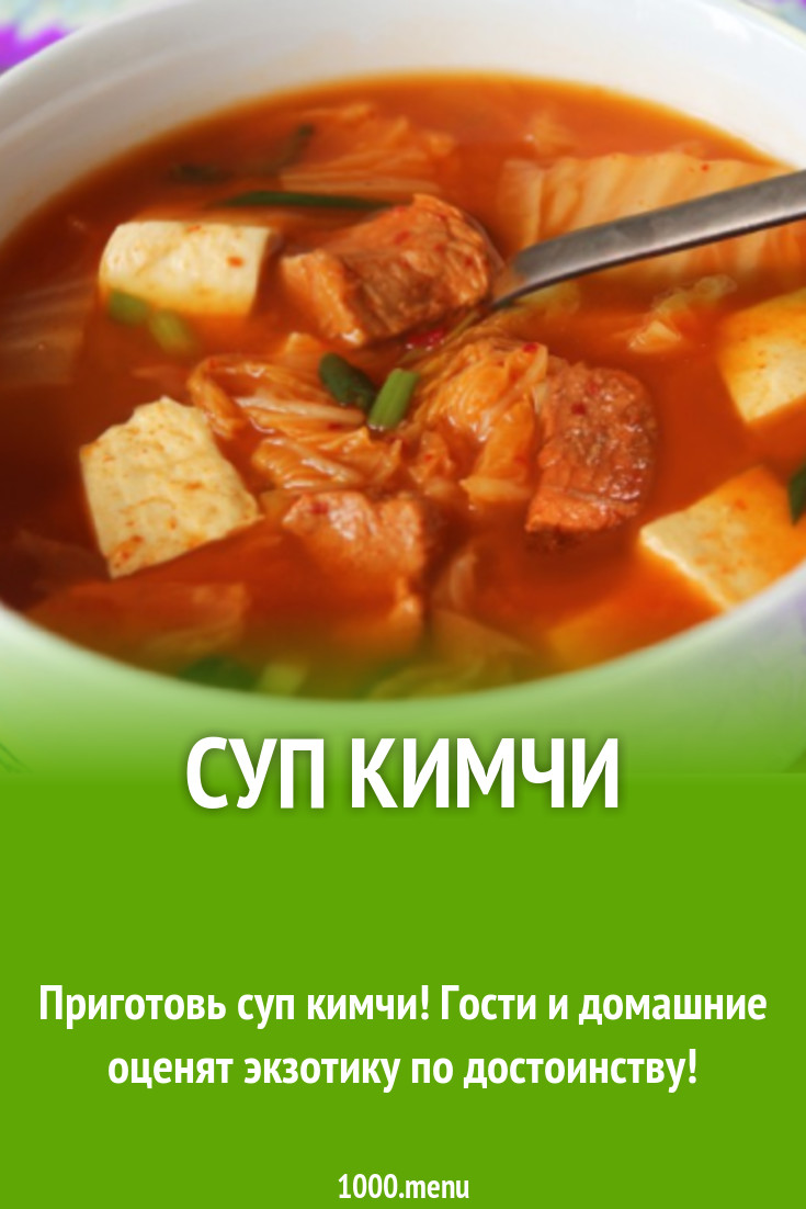 Суп кимчи рецепт с фото - 1000.menu