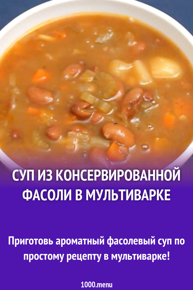 Суп из консервированной фасоли в мультиварке рецепт с фото - 1000.menu