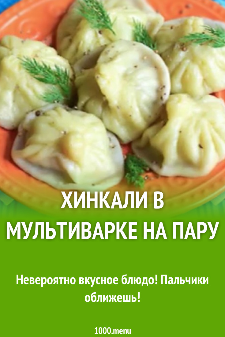 Хинкали в мультиварке на пару