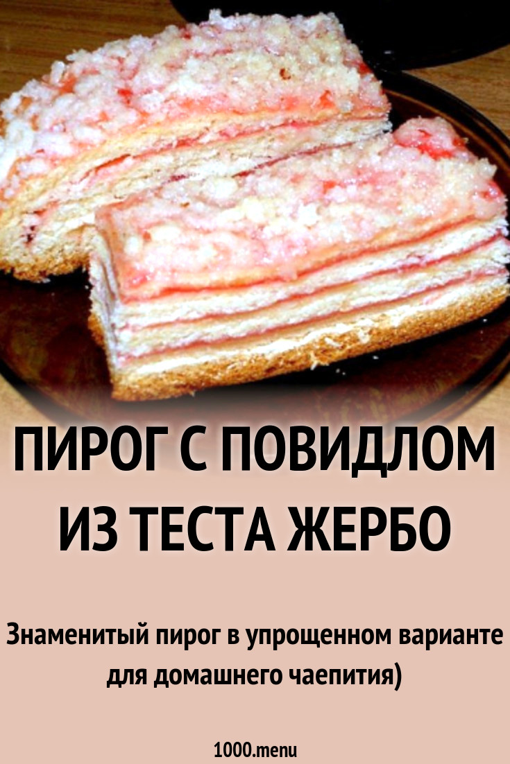 Пирог с повидлом из теста Жербо рецепт с фото пошагово - 1000.menu