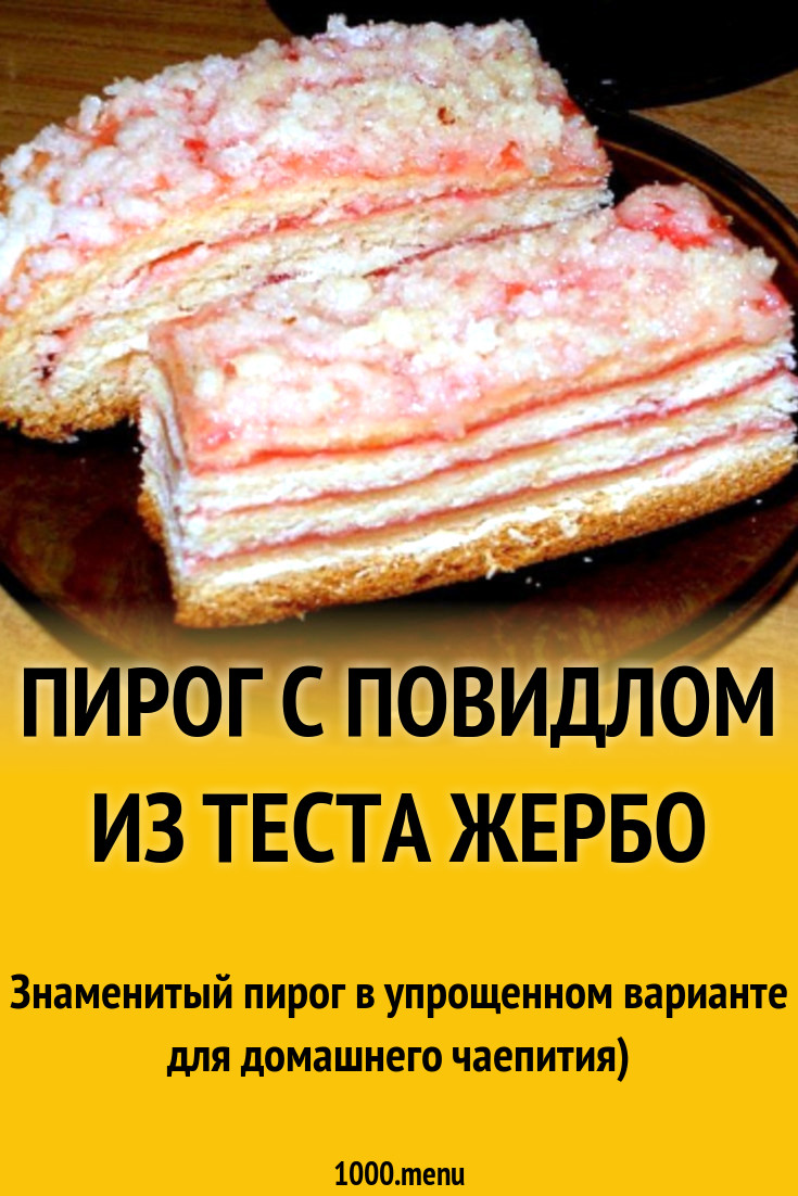 Пирог жербо рецепт с фото