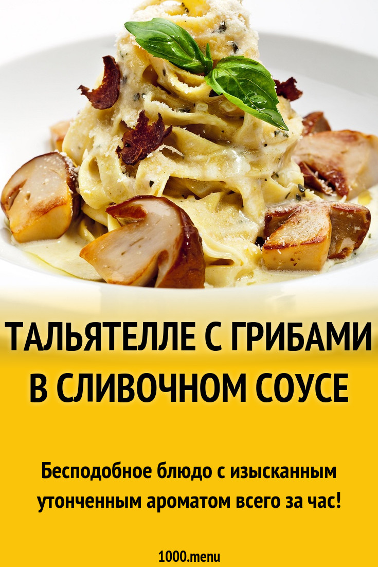 Тальятелле с грибами в сливочном соусе рецепт с фото - 1000.menu