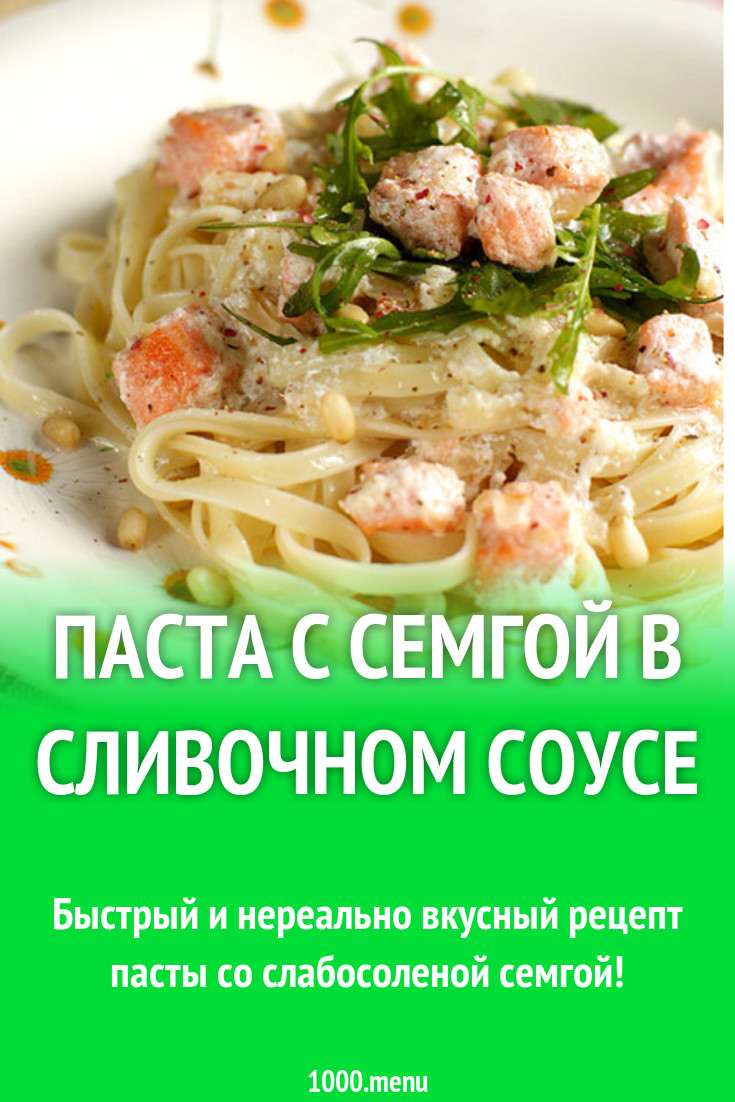 Паста Тальятелле с семгой в сливочном соусе рецепт с фото - 1000.menu