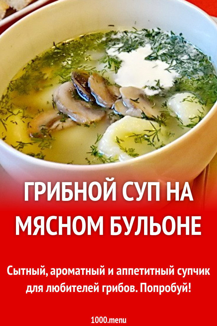 Грибной суп на мясном бульоне