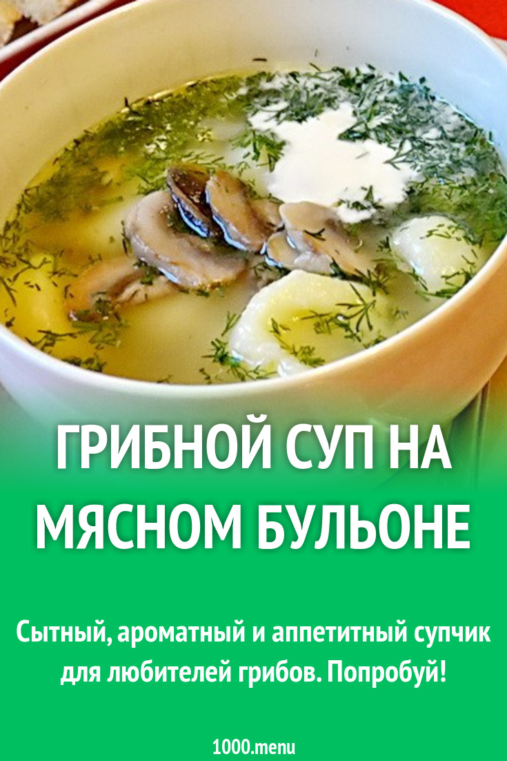 Грибной суп на мясном бульоне рецепт с фото пошагово - 1000.menu