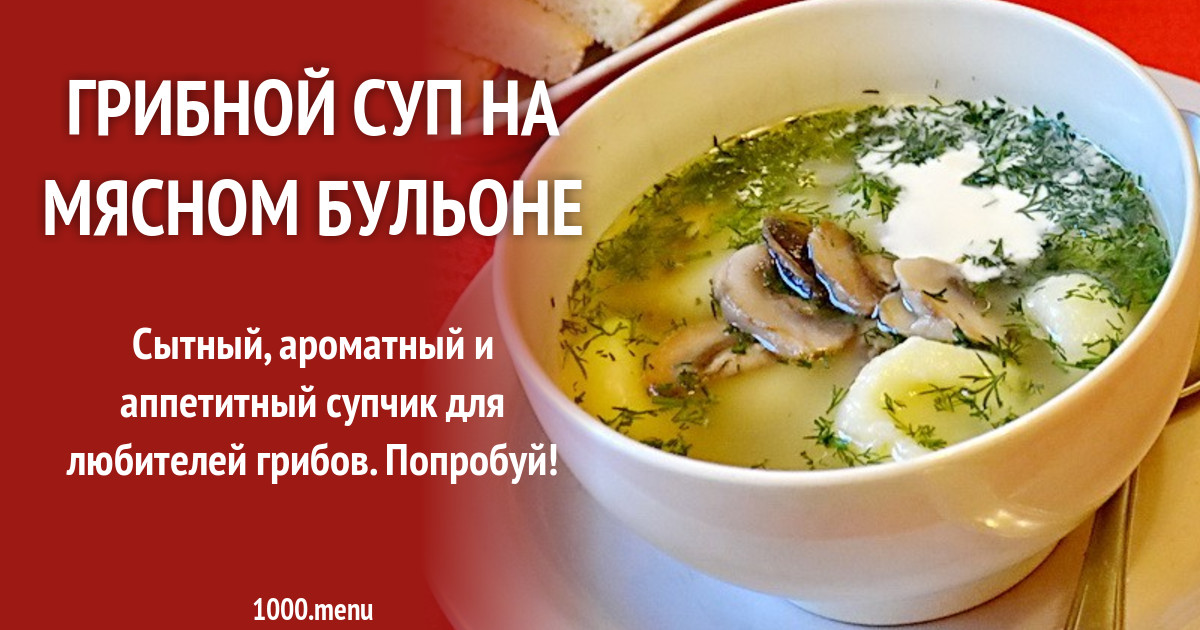 Грибной суп на мясном бульоне