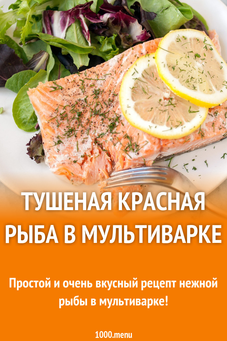 Тушеная красная рыба в мультиварке рецепт с фото пошагово - 1000.menu