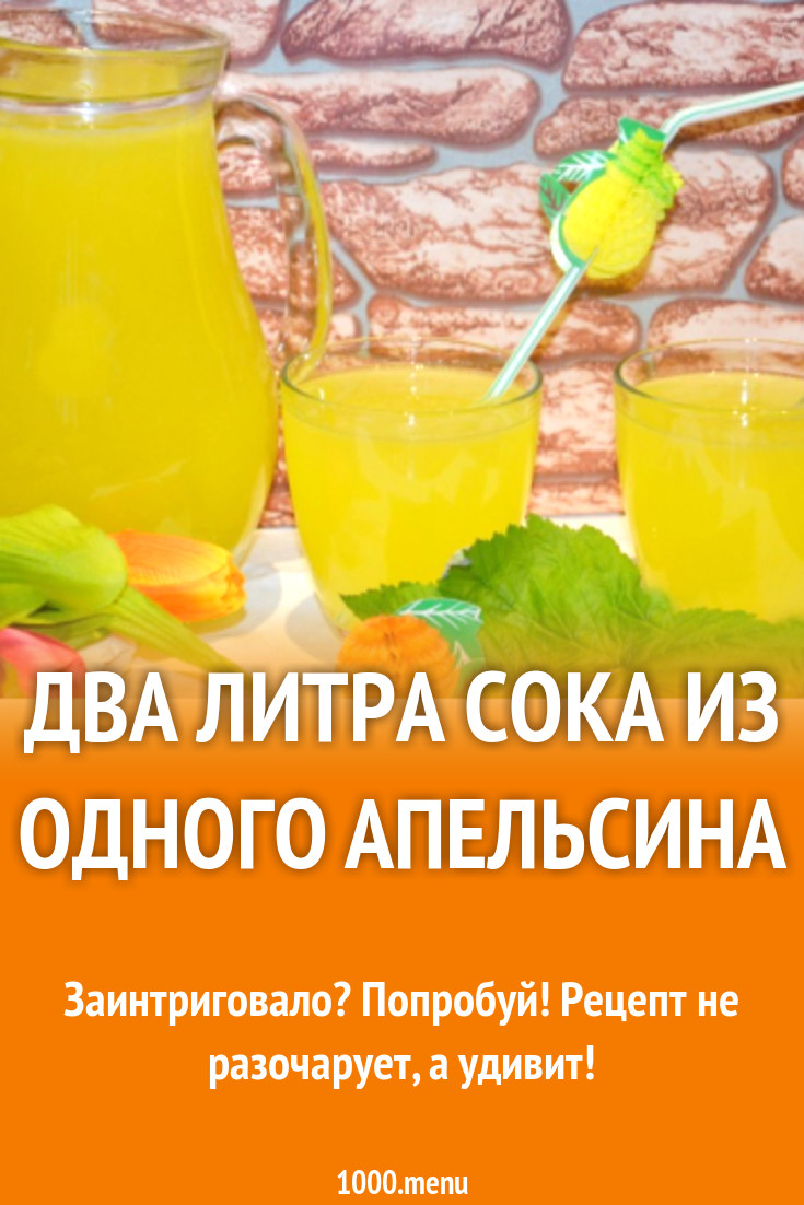 Пол литра сока.