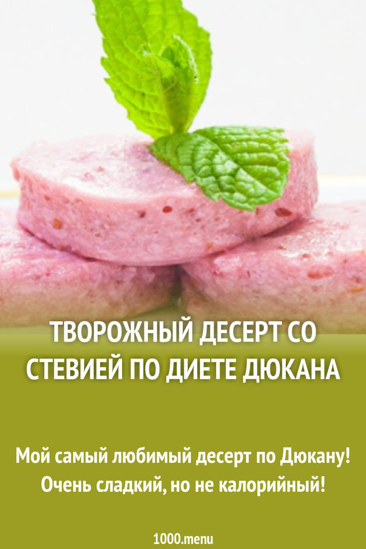 Творожный десерт со стевией по диете Дюкана рецепт с фото пошагово -  1000.menu