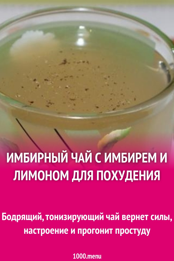 Имбирь с лимоном для похудения рецепты приготовления. Имбирный чай для похудения. Чай с имбирём и лимоном рецепт. Чай с имбирём и лимоном для похудения. Рецепты заваривания чая.