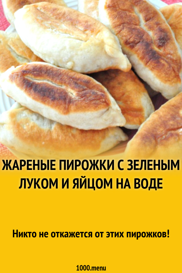 Жареные пирожки с луком и яйцом рецепт на воде