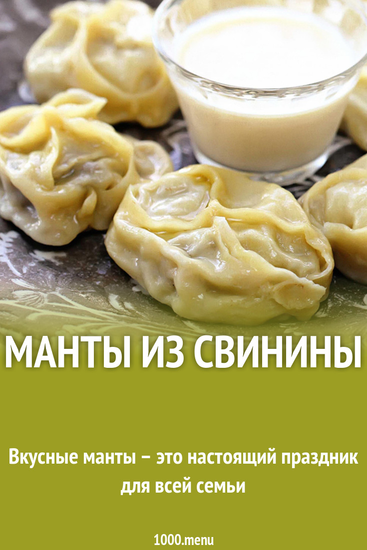 Вкусные манты из свинины