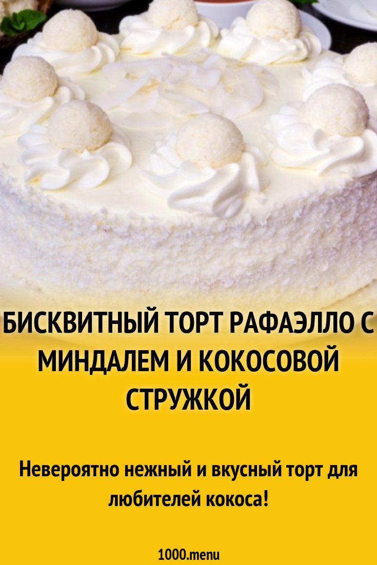 Бисквитный Торт Рафаэлло с кокосом и миндалем рецепт с фото пошагово -  1000.menu