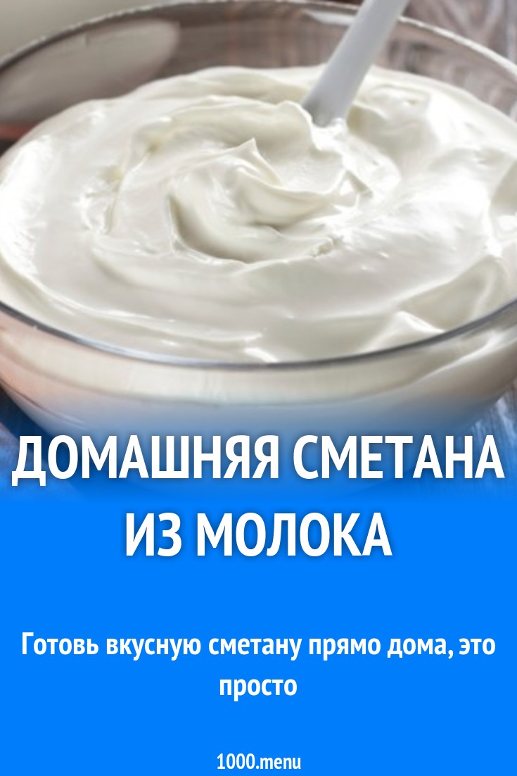 Домашняя сметана из молока и кефира