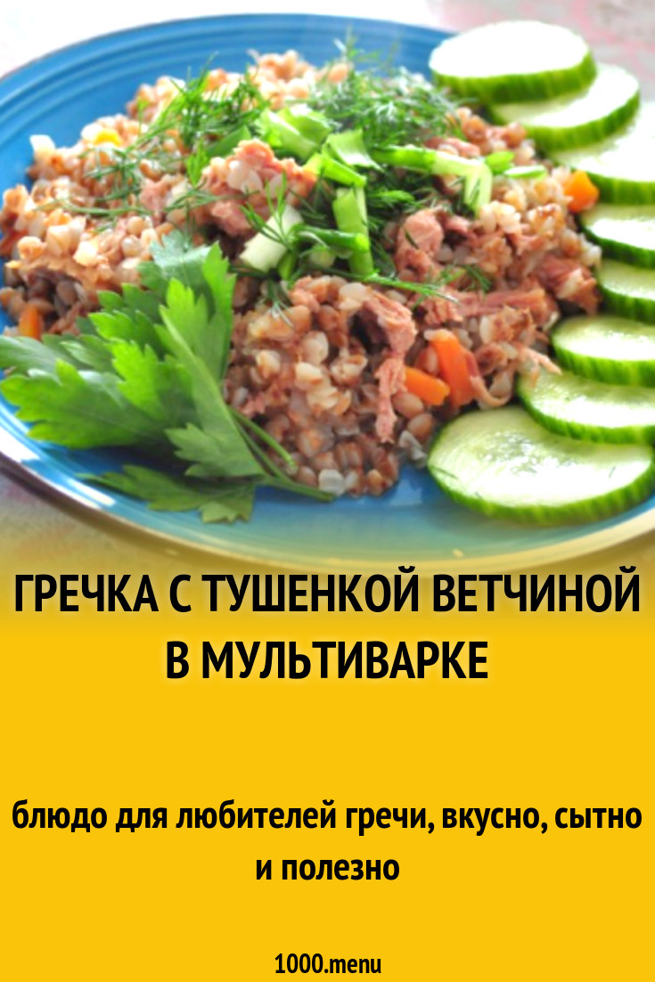 Гречка с тушенкой ветчиной в мультиварке рецепт с фото пошагово - 1000.menu