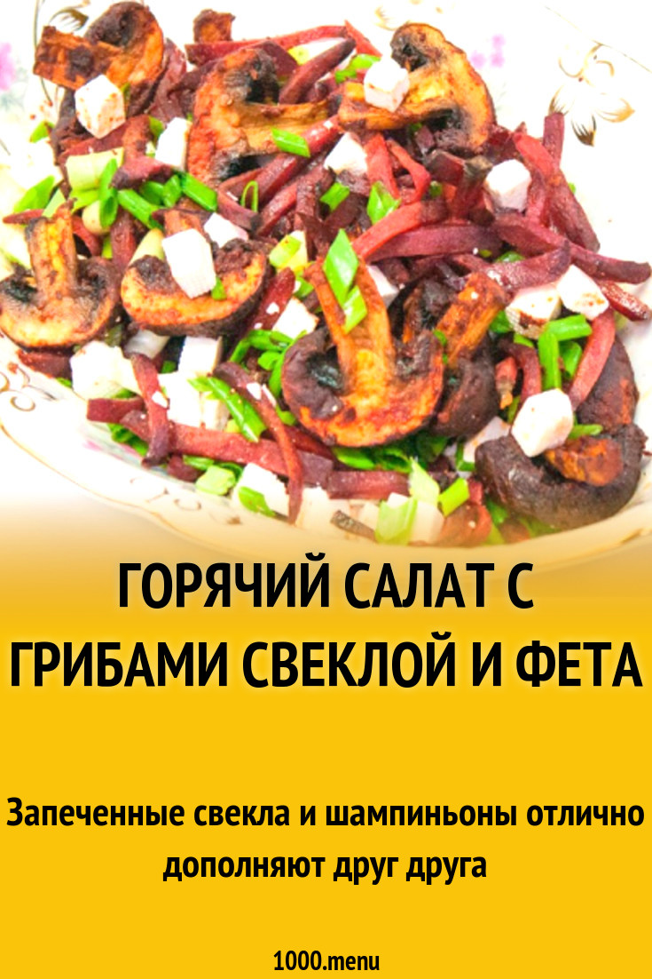 Горячий салат с грибами свеклой и Фета рецепт с фото пошагово - 1000.menu