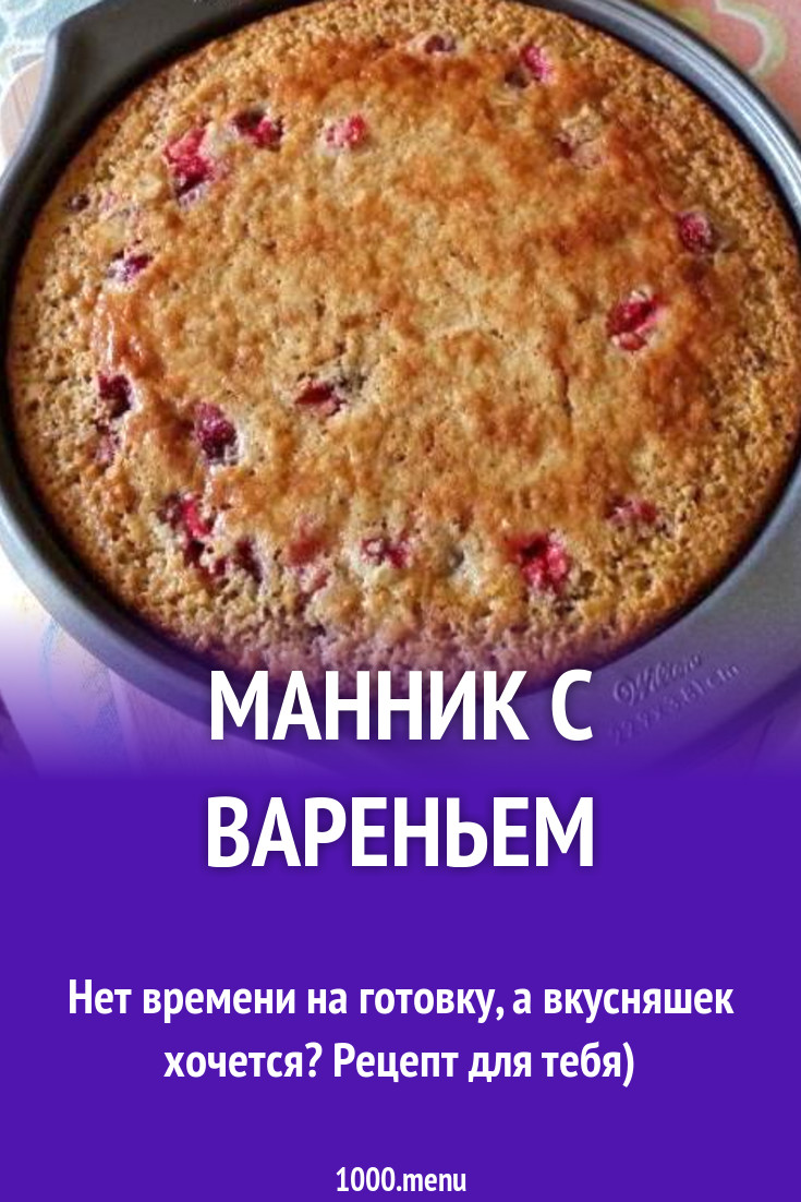 Манник с вареньем рецепт с фото пошагово - 1000.menu