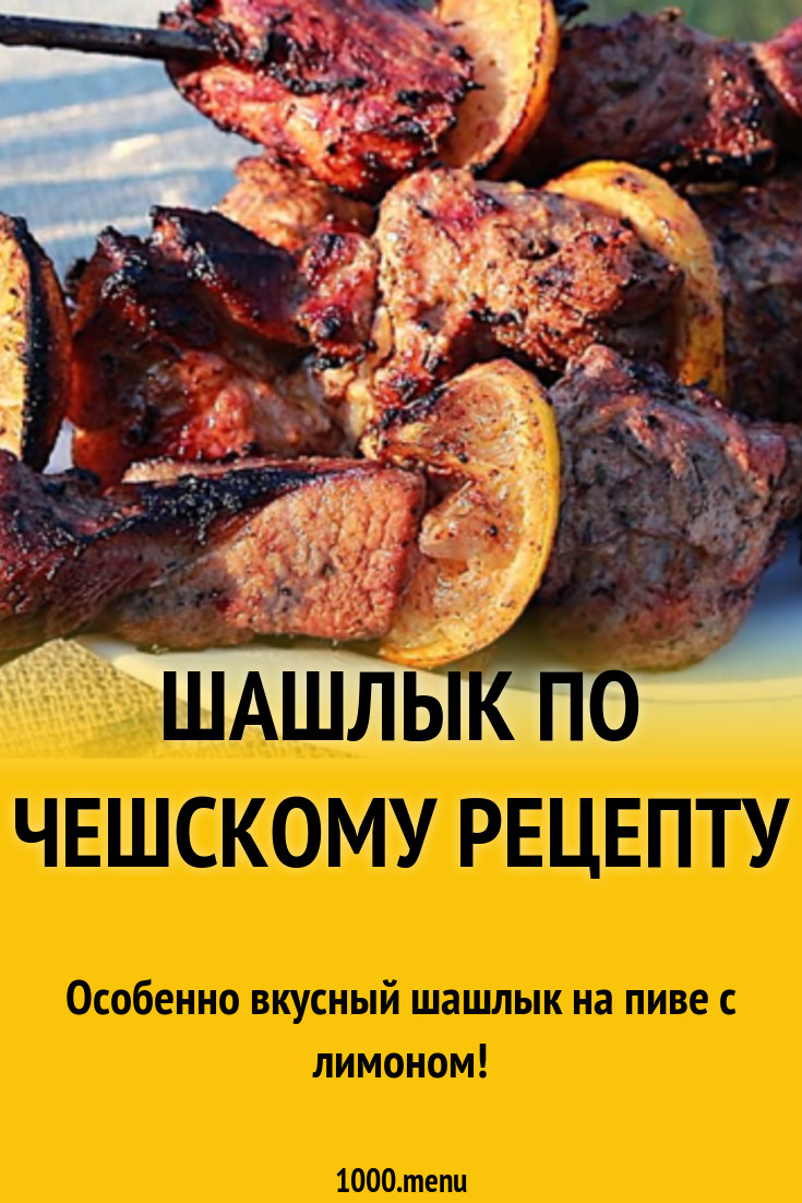 Шашлык по чешскому рецепту рецепт с фото пошагово - 1000.menu