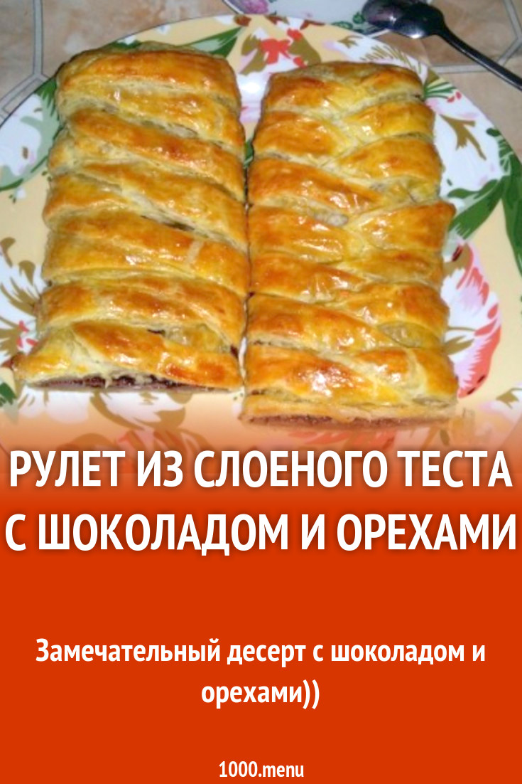 Рулет из слоеного теста с шоколадом и орехами рецепт с фото пошагово -  1000.menu