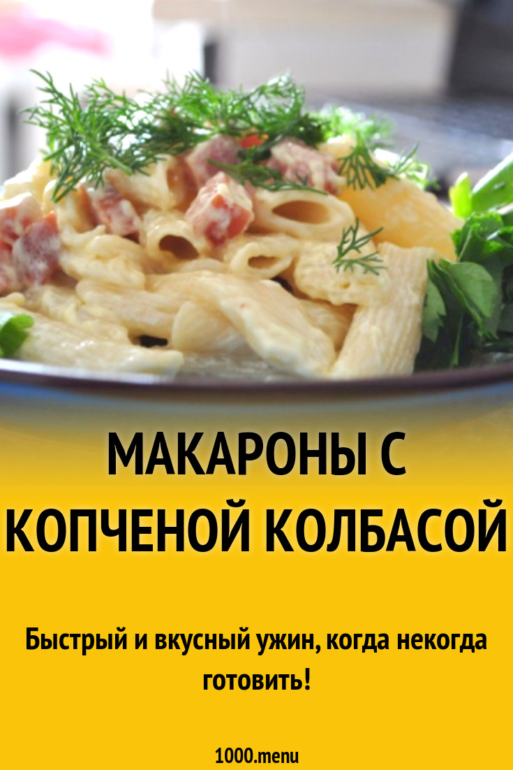 Макароны с копченой колбасой рецепт с фото пошагово - 1000.menu