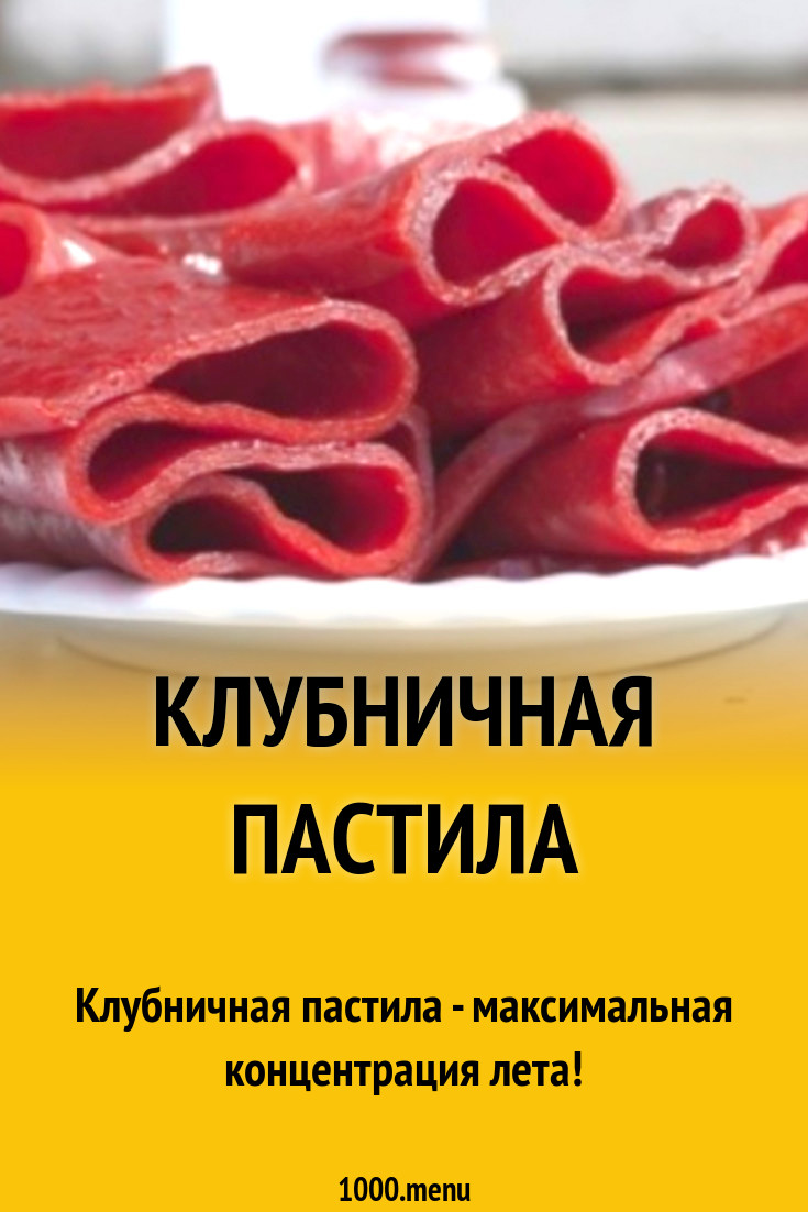 Пастила из клубники