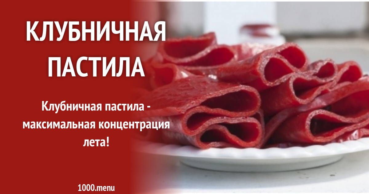 Пастила из клубники рецепт с фото