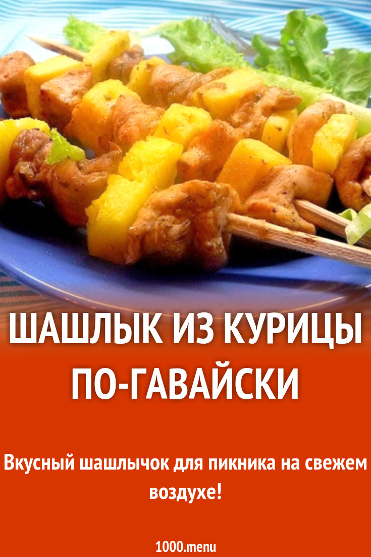 Шашлык из курицы по-гавайски рецепт с фото пошагово - 1000.menu