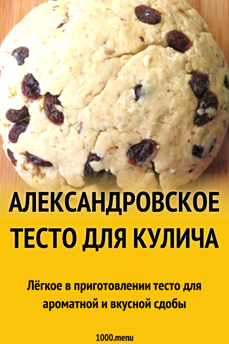 Александровское тесто для кулича рецепт с фото - 1000.menu