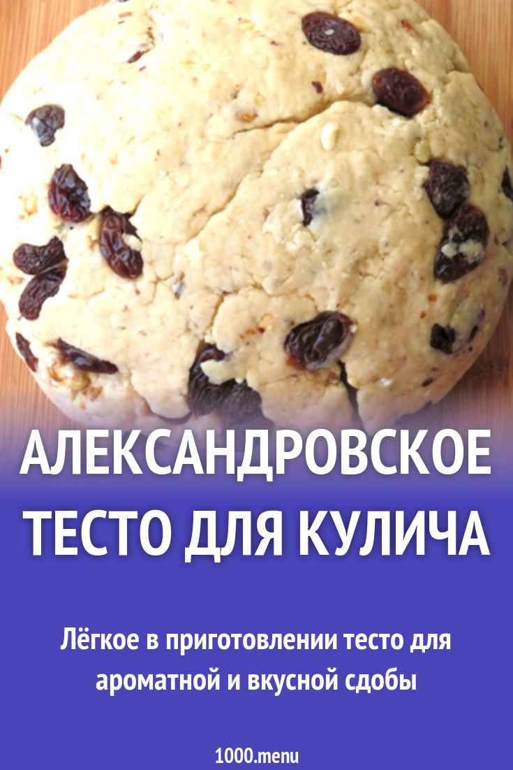 Александровское тесто для кулича рецепт с фото - 1000.menu