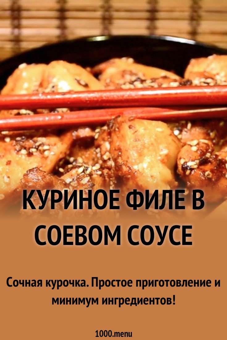 Куриное филе в соевом соусе в духовке Куриное филе в соевом соусе в духовке