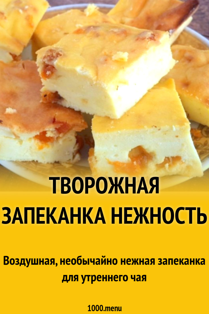 Творожная запеканка Нежность рецепт с фото пошагово - 1000.menu