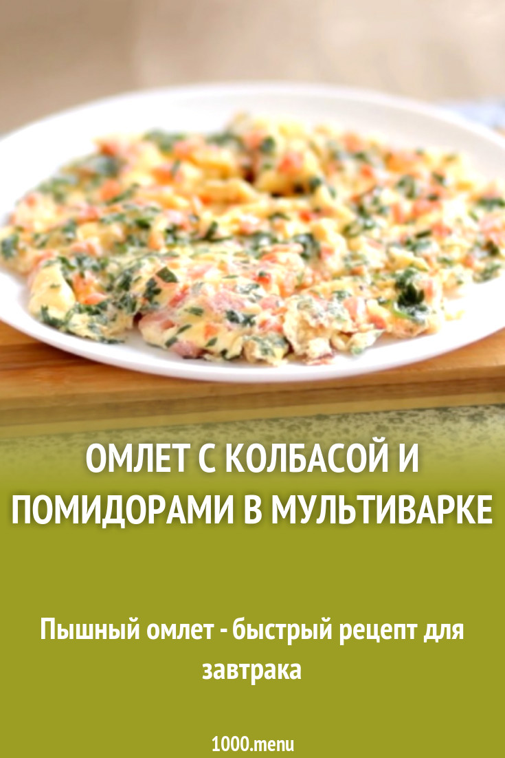 Омлет с колбасой и помидорами в мультиварке рецепт с фото - 1000.menu