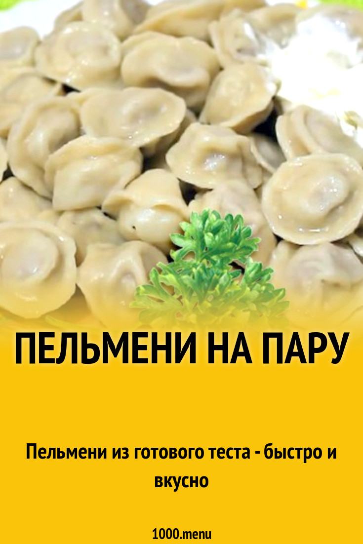 Пельмени на пару